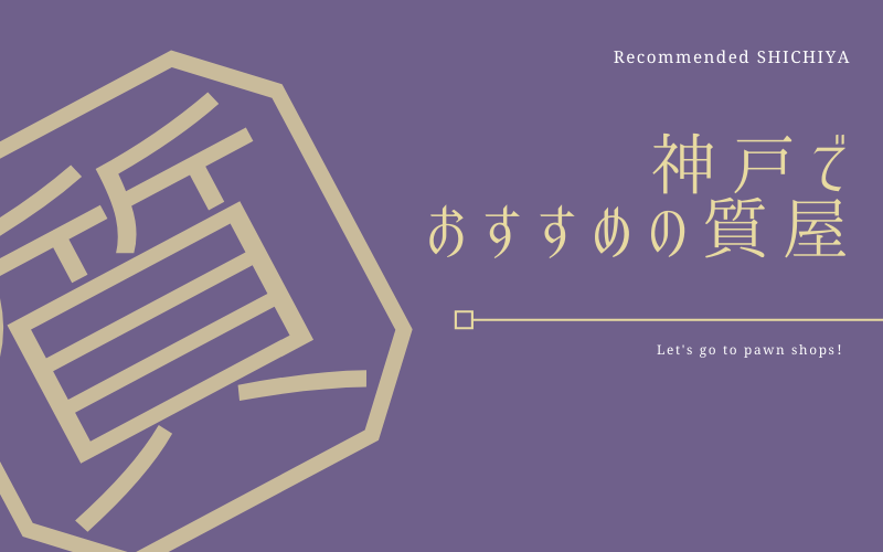 神戸のおすすめ質屋