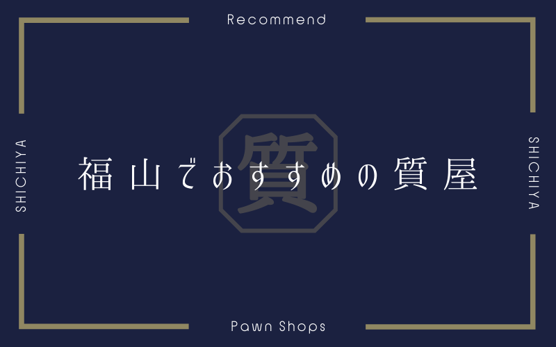 福山のおすすめ質屋