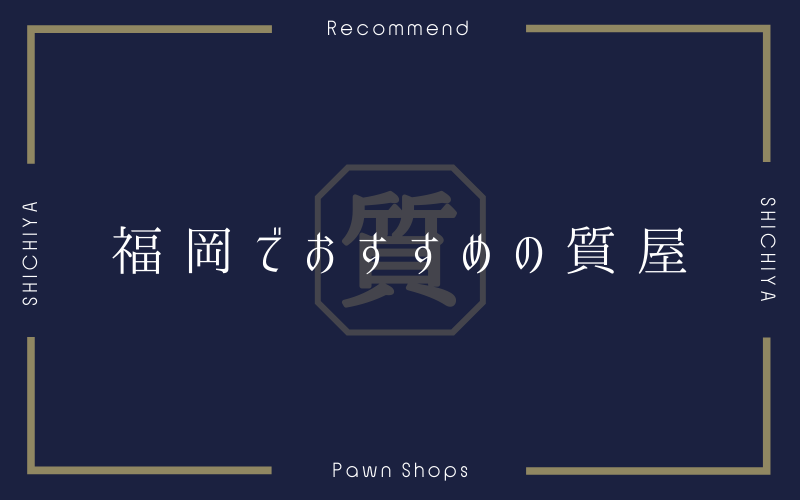 福岡のおすすめ質屋