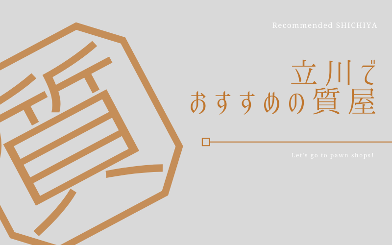 立川のおすすめ質屋
