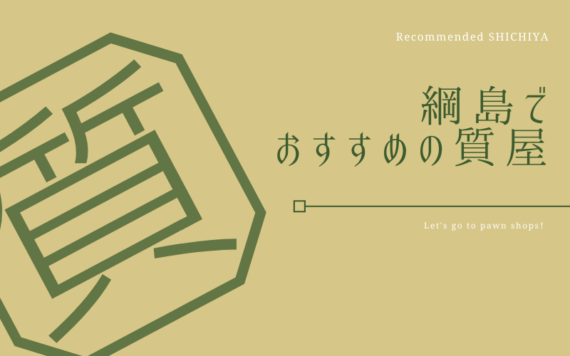 綱島のおすすめ質屋