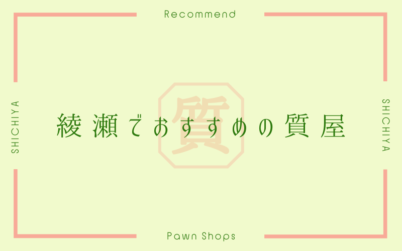 綾瀬のおすすめ質屋