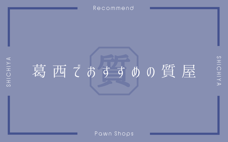 葛西のおすすめ質屋