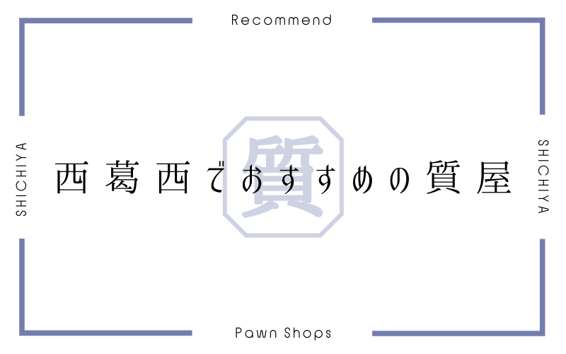 西葛西のおすすめ質屋