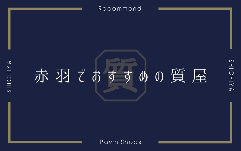 赤羽のおすすめ質屋