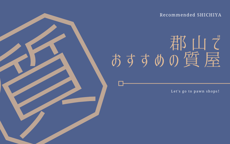 郡山のおすすめ質屋