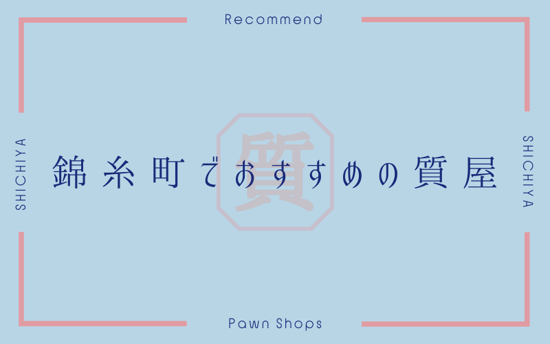 錦糸町のおすすめ質屋