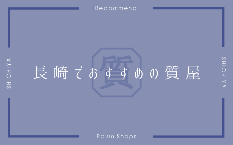 長崎のおすすめ質屋