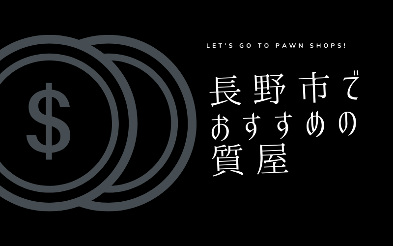 長野市のおすすめ質屋
