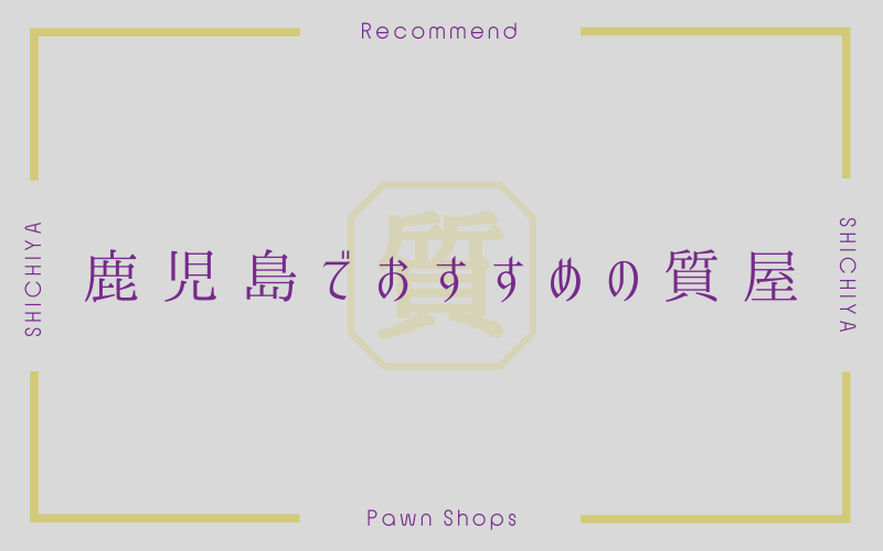 鹿児島のおすすめ質屋