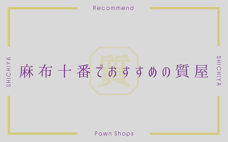 麻布十番のおすすめ質屋