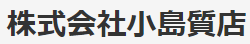 株式会社小島質屋