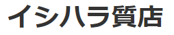 イシハラ質店