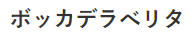 ボッカデラべリタ