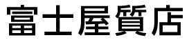 富士屋質店