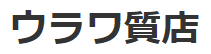 ウラワ質店