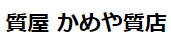 かめや質店