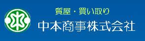 中本商事株式会社