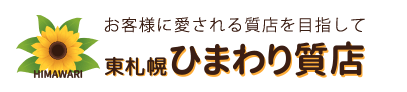 東札幌ひまわり質店