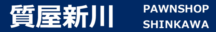 質屋新川