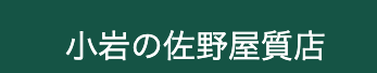 佐野屋質店