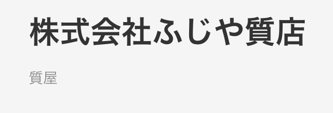 ふじや質店