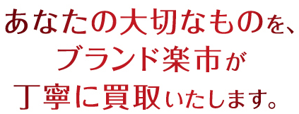 ブランド楽市柏店