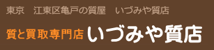 亀戸いづみや質店