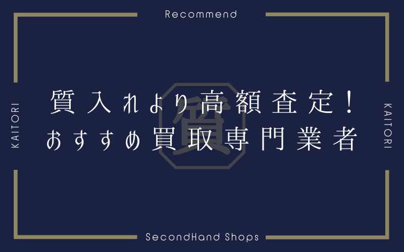 おすすめ買取業者