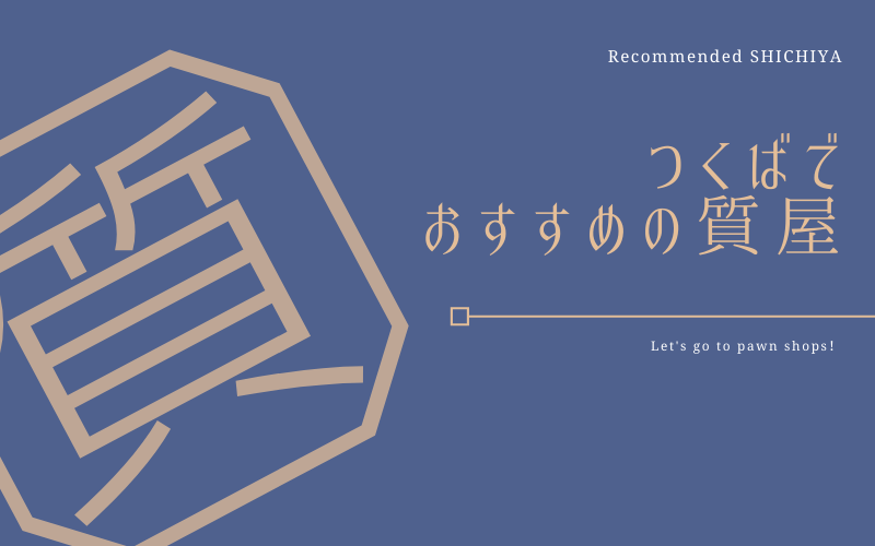 つくばのおすすめ質屋