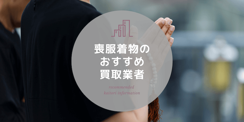 喪服着物のおすすめ買取業者