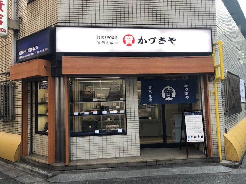 かづさや質店