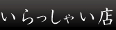 質 いらっしゃい店