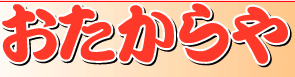 おたからや東仲ノ町店