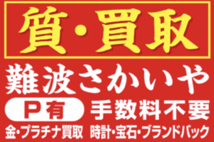 さかいや難波質店