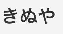 きぬや