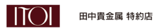 田中貴金属特約店 イトイ本店