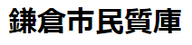 鎌倉市民質庫