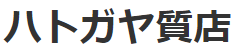 ハトガヤ質店