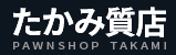 質買取TAKAMI　浦安本店