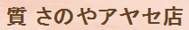 質 さのや アヤセ店 買取