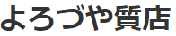 よろづや質店
