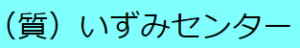 いずみセンター