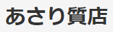 あさり質店