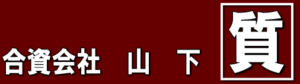 合資会社山下