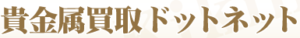 貴金属買取ドットネット中野店