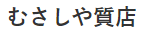 むさしや質店