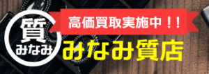 みなみ質店 高砂店