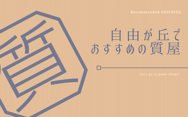 自由が丘のおすすめ質屋