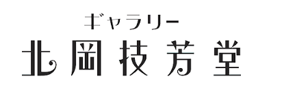 ギャラリー北岡技芳堂